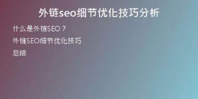 外鏈seo細(xì)節(jié)優(yōu)化技巧分析