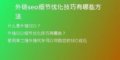 外鏈seo細(xì)節(jié)優(yōu)化技巧有哪些方法