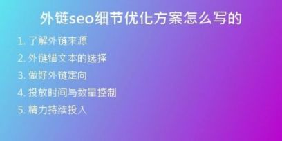 外鏈seo細(xì)節(jié)優(yōu)化方案怎么寫的
