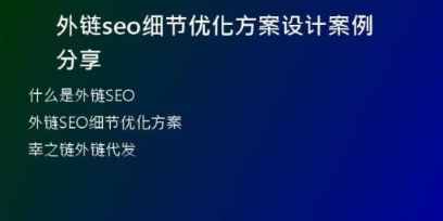 外鏈seo細(xì)節(jié)優(yōu)化方案設(shè)計案例分享