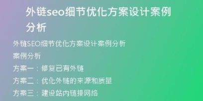 外鏈seo細(xì)節(jié)優(yōu)化方案設(shè)計案例分析