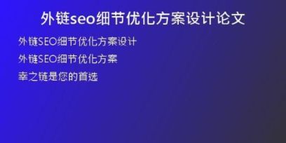 外鏈seo細(xì)節(jié)優(yōu)化方案設(shè)計論文