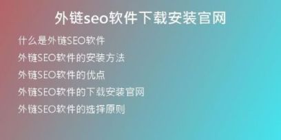 外鏈seo軟件下載安裝官網(wǎng)