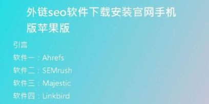 外鏈seo軟件下載安裝官網(wǎng)手機(jī)版蘋果版