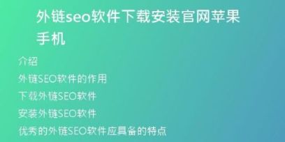 外鏈seo軟件下載安裝官網(wǎng)蘋果手機(jī)