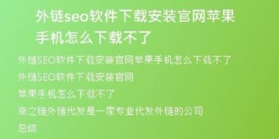 外鏈seo軟件下載安裝官網(wǎng)蘋果手機(jī)怎么下載不了