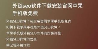 外鏈seo軟件下載安裝官網(wǎng)蘋果手機(jī)版免費(fèi)