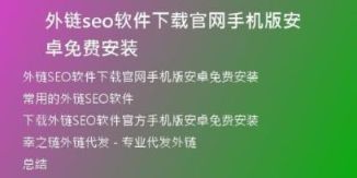 外鏈seo軟件下載官網(wǎng)手機(jī)版安卓免費(fèi)安裝