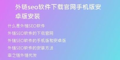 外鏈seo軟件下載官網(wǎng)手機(jī)版安卓版安裝