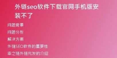 外鏈seo軟件下載官網(wǎng)手機(jī)版安裝不了
