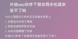 外鏈seo軟件下載官網(wǎng)手機(jī)版安裝不了嗎