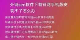 外鏈seo軟件下載官網(wǎng)手機(jī)版安裝不了怎么辦