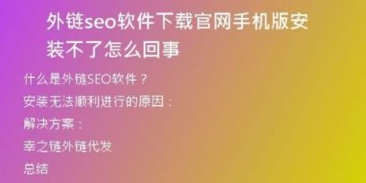 外鏈seo軟件下載官網(wǎng)手機(jī)版安裝不了怎么回事