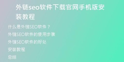 外鏈seo軟件下載官網(wǎng)手機(jī)版安裝教程