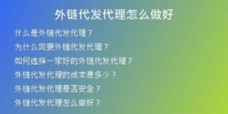 外鏈代發(fā)代理怎么做好