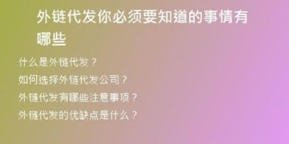 外鏈代發(fā)你必須要知道的事情有哪些