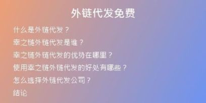 外鏈代發(fā)免費(fèi)