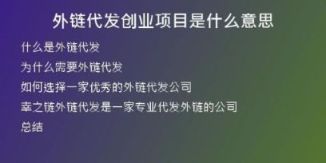 外鏈代發(fā)創(chuàng)業(yè)項(xiàng)目是什么意思