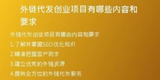 外鏈代發(fā)創(chuàng)業(yè)項(xiàng)目有哪些內(nèi)容和要求