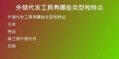 外鏈代發(fā)工具有哪些類型和特點(diǎn)