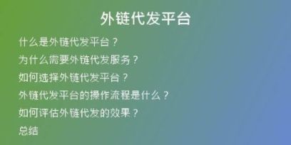 外鏈代發(fā)平臺(tái)