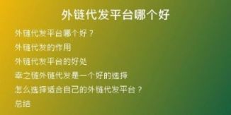 外鏈代發(fā)平臺(tái)哪個(gè)好
