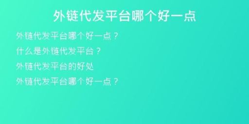 外鏈代發(fā)平臺(tái)哪個(gè)好一點(diǎn)