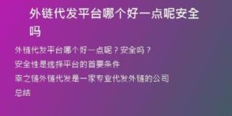 外鏈代發(fā)平臺(tái)哪個(gè)好一點(diǎn)呢安全嗎