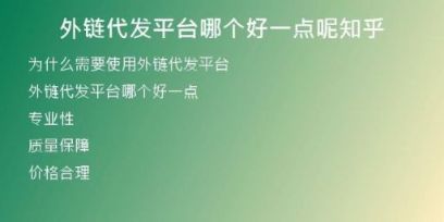 外鏈代發(fā)平臺(tái)哪個(gè)好一點(diǎn)呢知乎
