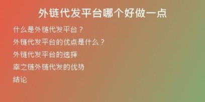外鏈代發(fā)平臺(tái)哪個(gè)好做一點(diǎn)
