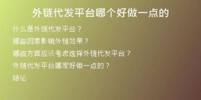外鏈代發(fā)平臺(tái)哪個(gè)好做一點(diǎn)的