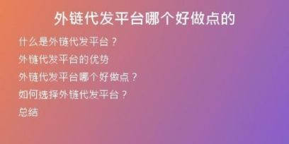 外鏈代發(fā)平臺(tái)哪個(gè)好做點(diǎn)的