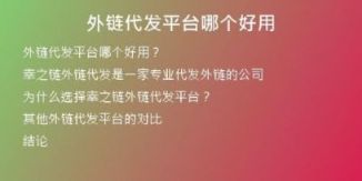外鏈代發(fā)平臺(tái)哪個(gè)好用