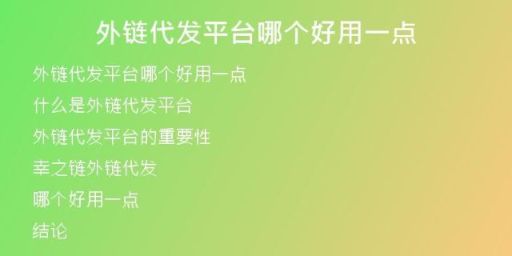 外鏈代發(fā)平臺哪個好用一點