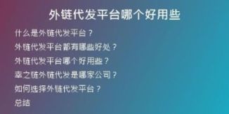 外鏈代發(fā)平臺哪個好用些