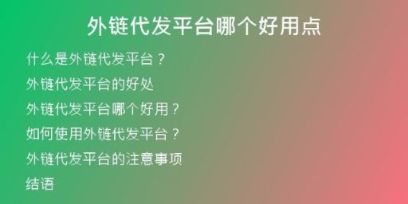 外鏈代發(fā)平臺哪個好用點