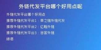 外鏈代發(fā)平臺哪個好用點呢