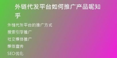 外鏈代發(fā)平臺如何推廣產(chǎn)品呢知乎