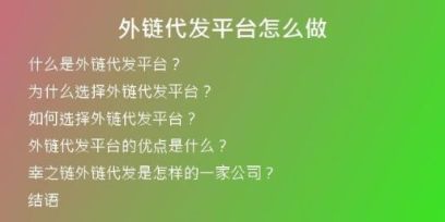 外鏈代發(fā)平臺怎么做