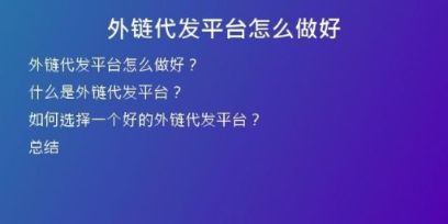 外鏈代發(fā)平臺怎么做好