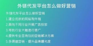外鏈代發(fā)平臺怎么做好營銷
