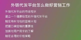 外鏈代發(fā)平臺怎么做好營銷工作