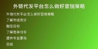 外鏈代發(fā)平臺怎么做好營銷策略