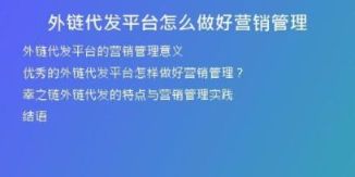外鏈代發(fā)平臺怎么做好營銷管理