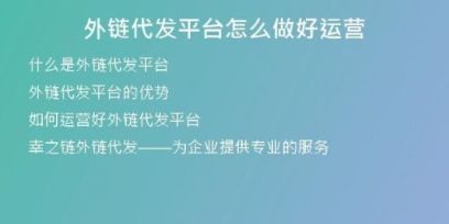 外鏈代發(fā)平臺怎么做好運營