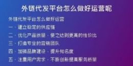 外鏈代發(fā)平臺怎么做好運營呢