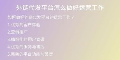 外鏈代發(fā)平臺怎么做好運(yùn)營工作