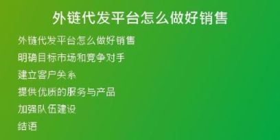 外鏈代發(fā)平臺怎么做好銷售