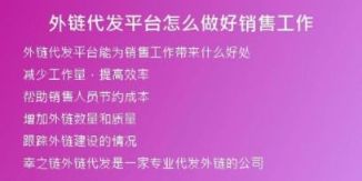 外鏈代發(fā)平臺怎么做好銷售工作