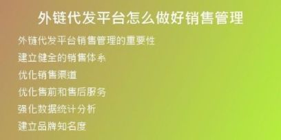 外鏈代發(fā)平臺怎么做好銷售管理
